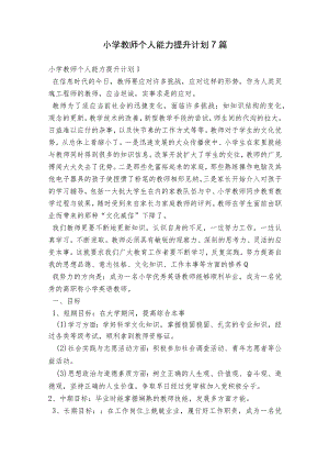 小学教师个人能力提升计划7篇.docx