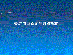 疑难血型鉴定与疑难配血.ppt