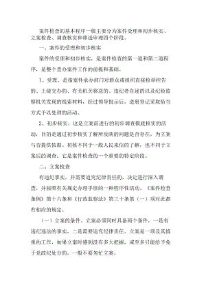 纪检监察干部业务培训班上的培训材料：纪检监察办案流程.docx
