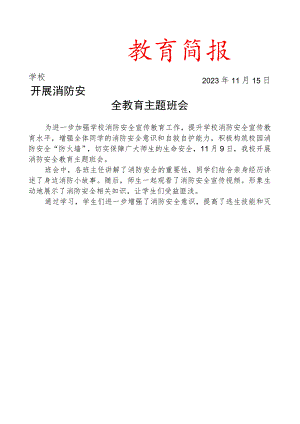 开展消防安全教育主题班会简报.docx