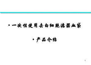 去白细胞滤器血袋全血型.ppt