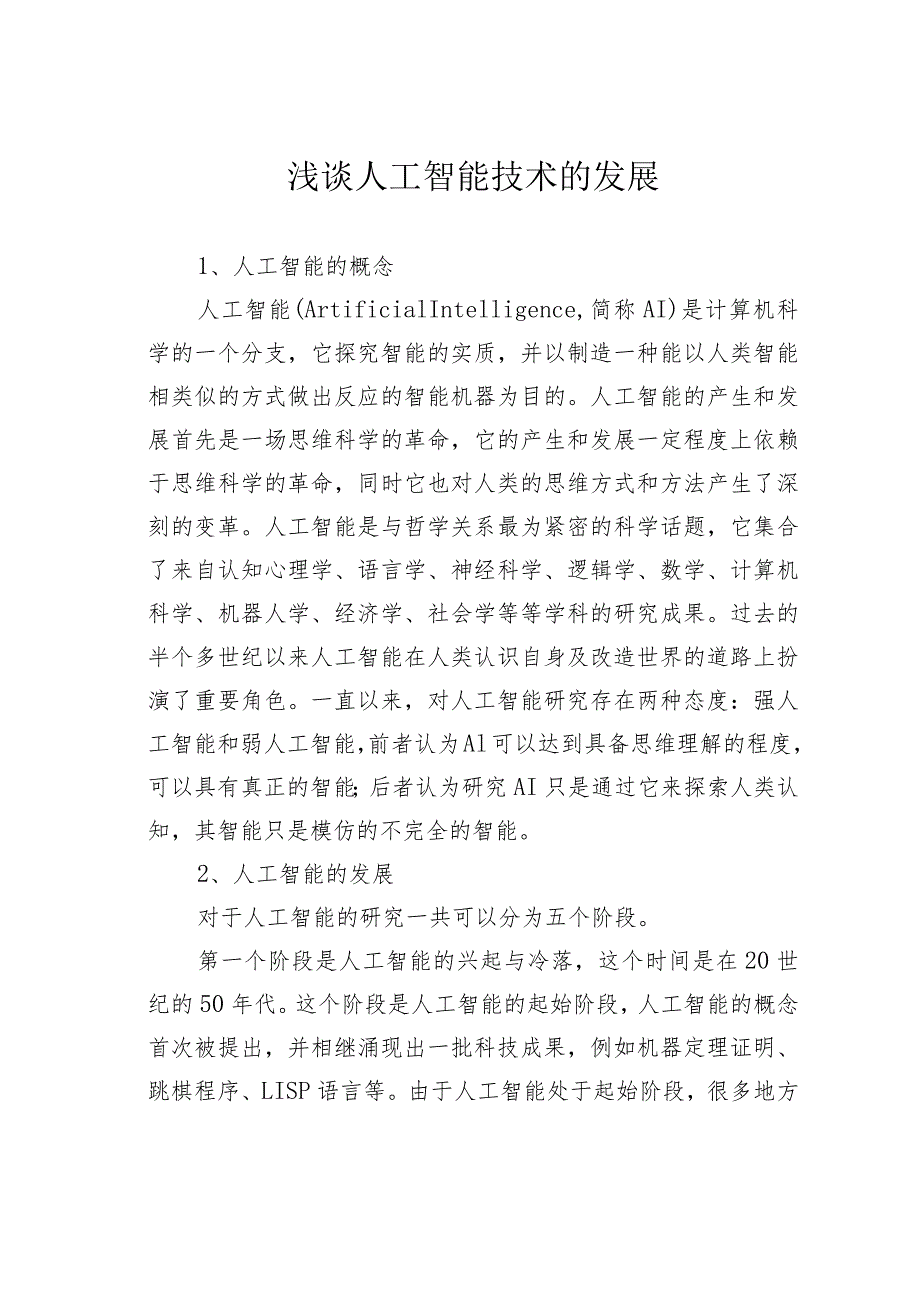 浅谈人工智能技术的发展.docx_第1页