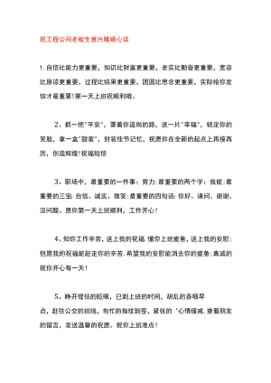 祝工程公司老板生意兴隆顺心话.docx