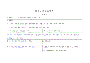 评审见面会备案表.docx