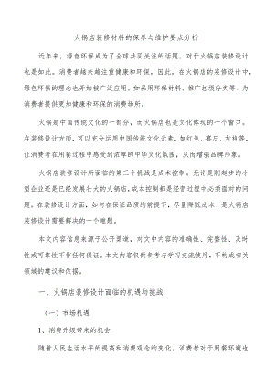 火锅店装修材料的保养与维护要点分析.docx