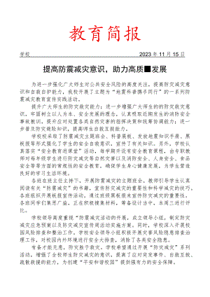 开展秋季防震减灾科普宣传活动简报.docx