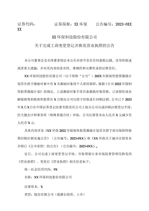 XX环保科技股份有限公司关于完成工商变更登记并换发营业执照的公告.docx