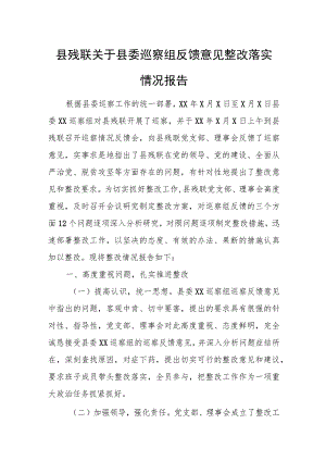 县残联关于县委巡察组反馈意见整改落实情况报告.docx