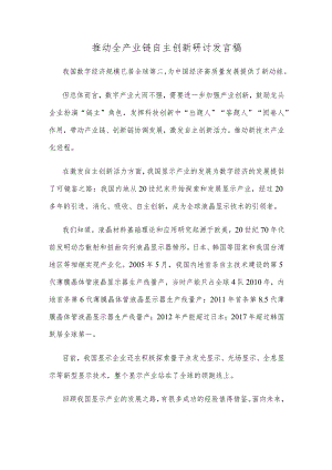 推动全产业链自主创新研讨发言稿.docx