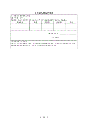 电子报价异议记录表（2023年）.docx