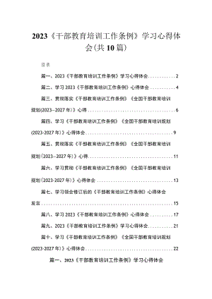 2023《干部教育培训工作条例》学习心得体会（共10篇）.docx