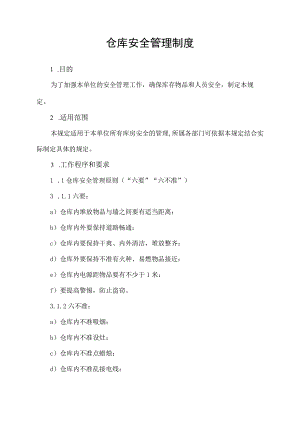 公司工厂仓库安全管理制度样本范文.docx
