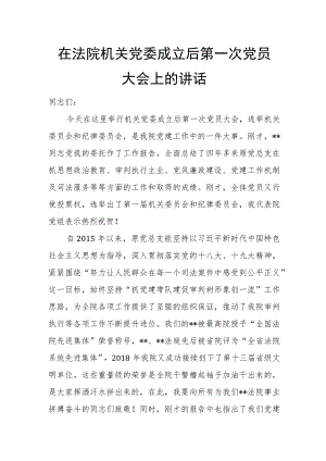 在法院机关党委成立后第一次党员大会上的讲话.docx
