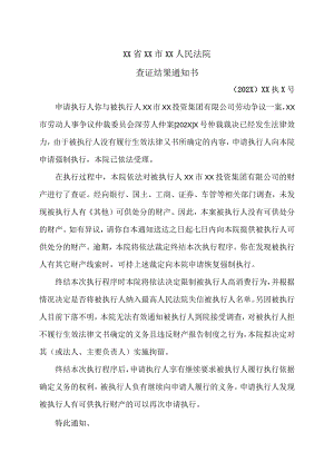XX省XX市XX人民法院查证结果通知书(2023年XX投资集团有限公司劳动争议案).docx