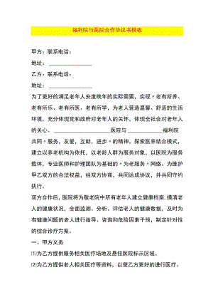 福利院与医院合作协议书模板.docx