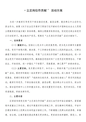 “立足岗位作贡献”活动方案.docx
