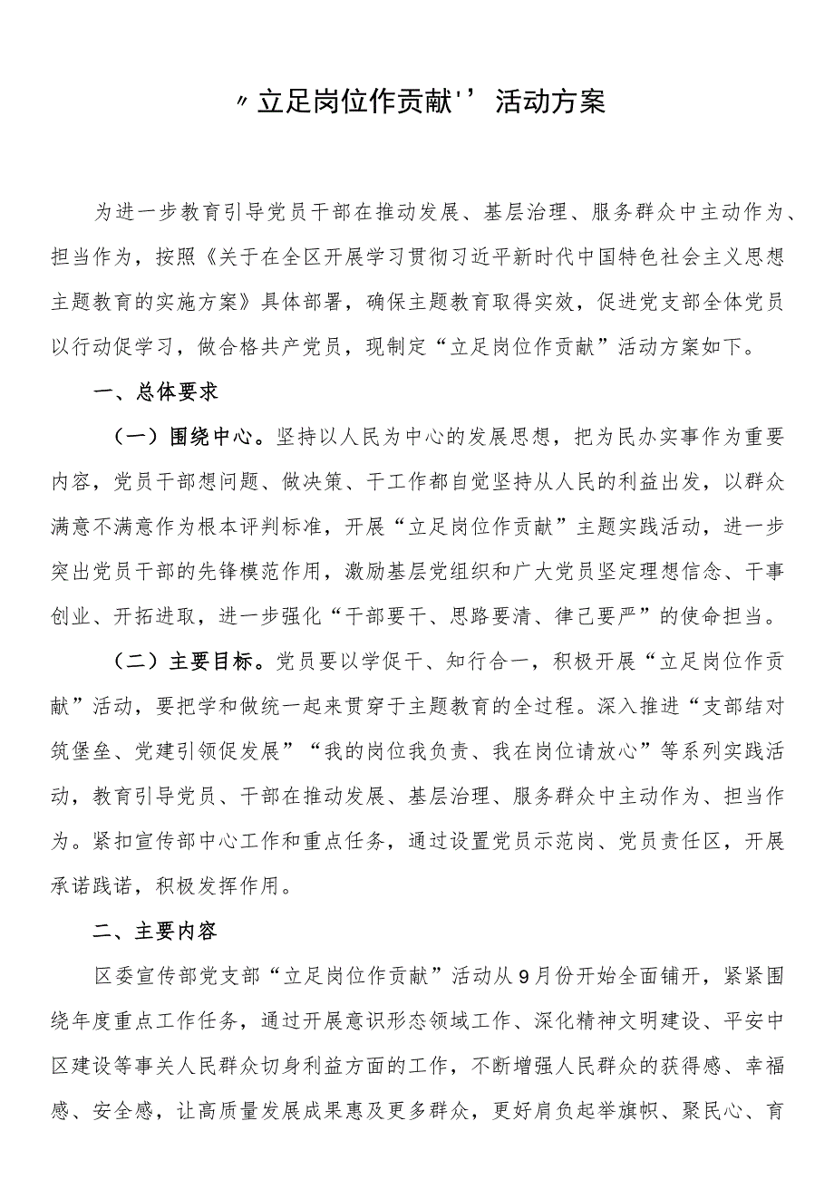 “立足岗位作贡献”活动方案.docx_第1页