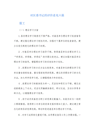 对区委书记的评价意见六篇.docx