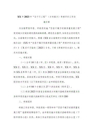 XX市2023年“百千万工程”（乡村振兴）考核评价工作实施方案.docx