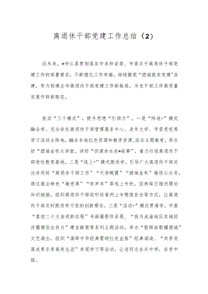 离退休干部党建工作总结（2）.docx