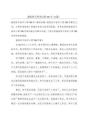 骆驼祥子读书心得700字(8篇).docx
