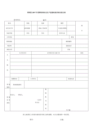 黄埔区2017年招聘街镇安全生产监督检查员报名登记表.docx