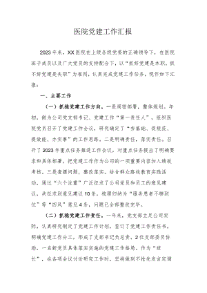 医院党建工作汇报.docx