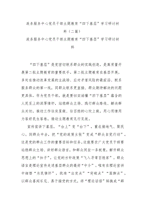 政务服务中心党员干部主题教育“四下基层”学习研讨材料(二篇).docx