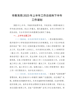 市教育局2023年上半年工作总结和下半年工作谋划.docx