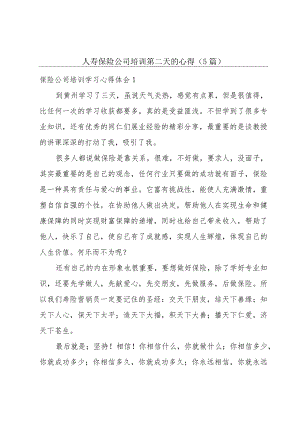 人寿保险公司培训第二天的心得（5篇）.docx