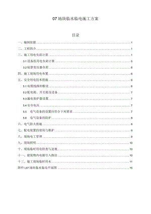 临水临电方案2014.9.15.docx