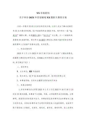 XX市旅游局关于举办202X年首届秘境XX摄影大赛的方案（2023年）.docx