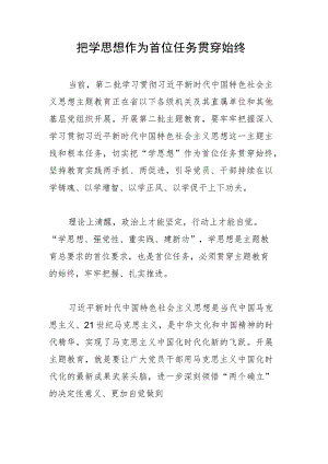 把学思想作为首位任务贯穿始终.docx
