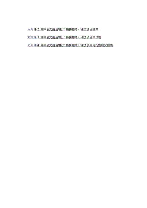 湖南省交通运输厅“揭榜挂帅”科技项目可行性研究报告.docx