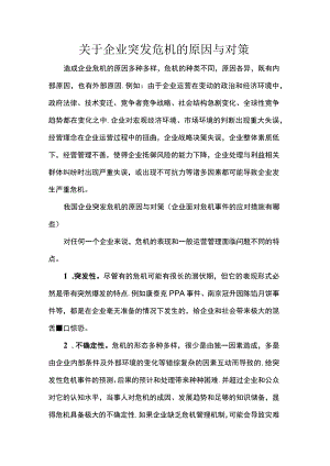 关于企业突发危机的原因与对策.docx