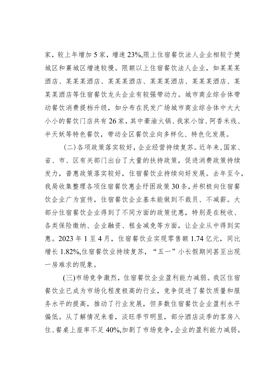 某某区住宿餐饮行业发展情况调研报告.docx_第2页