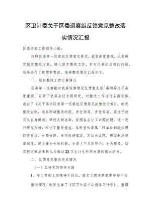 区卫计委关于区委巡察组反馈意见整改落实情况汇报.docx