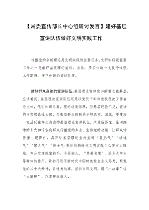 【常委宣传部长中心组研讨发言】建好基层宣讲队伍 做好文明实践工作.docx