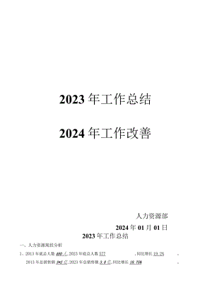 2023年人力资源部工作总结及2024年工作改善计划.docx