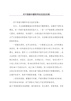 村干部届中履职评估交流发言稿.docx