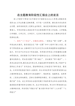 市科协党组在主题教育阶段性汇报会上的发言.docx