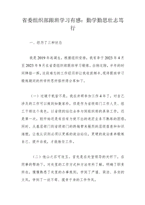省委组织部跟班学习有感.docx