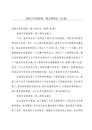观看天宫课堂第一课心得体会（16篇）.docx
