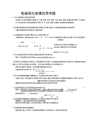 电磁场与电磁波(杨儒贵-版)课后思考题答案.docx