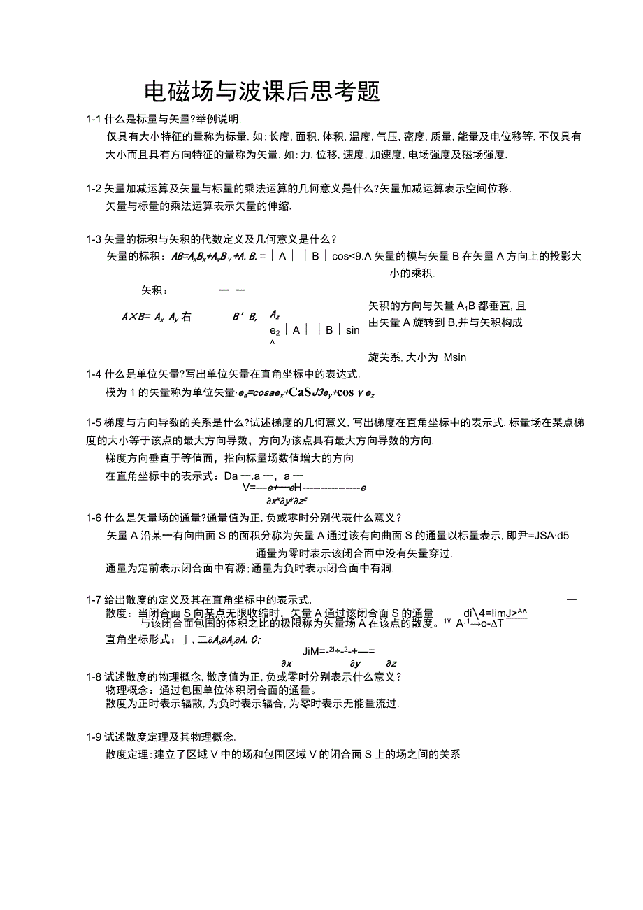 电磁场与电磁波(杨儒贵-版)课后思考题答案.docx_第1页