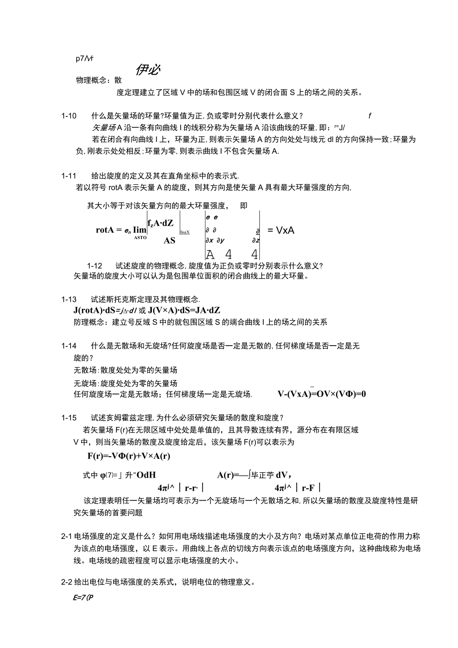 电磁场与电磁波(杨儒贵-版)课后思考题答案.docx_第2页