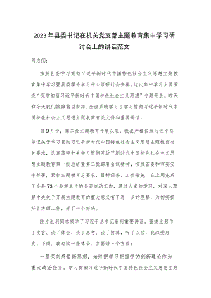 2023年县委书记在机关党支部主题教育集中学习研讨会上的讲话范文.docx