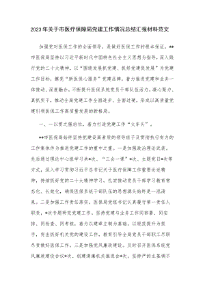 2023年关于市医疗保障局党建工作情况总结汇报材料范文.docx