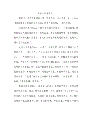 保护水环境作文5.docx