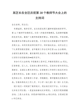 某区长在全区庆祝第38个教师节大会上的主持词.docx